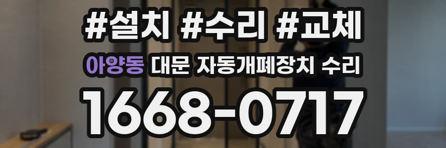 아양동 대문 자동개폐장치 수리