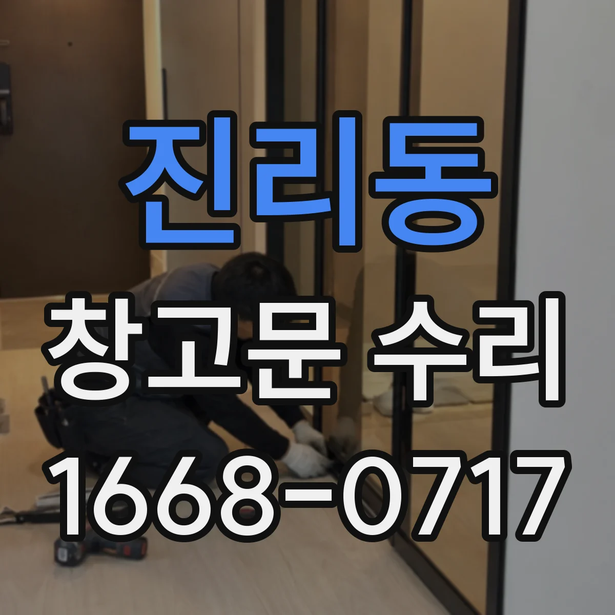 진리동 창고문 수리