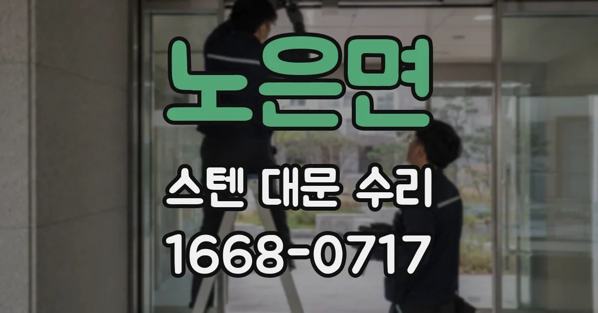 노은면 스텐 대문 수리