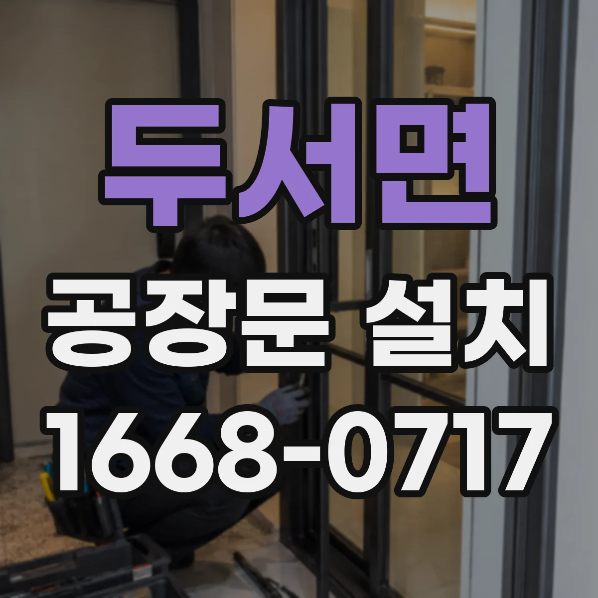 두서면 공장문 설치
