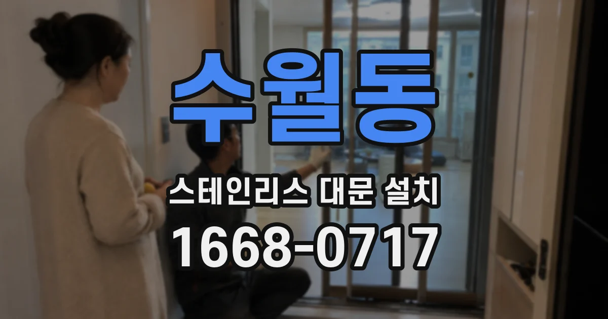 수월동 스테인리스 대문 설치