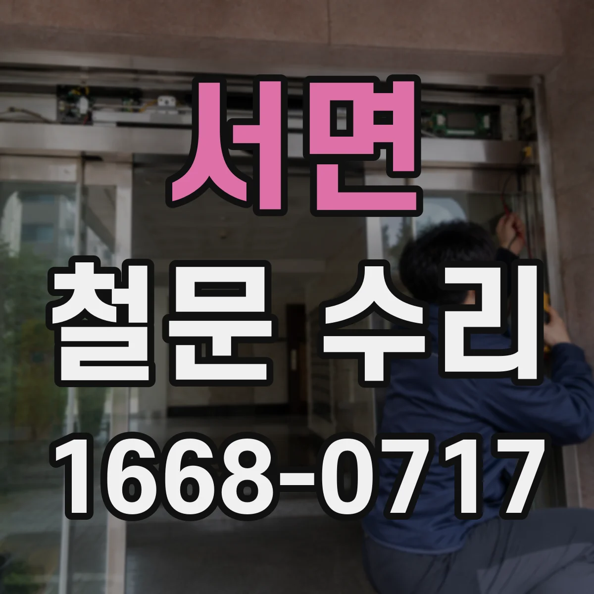 서면 철문 수리