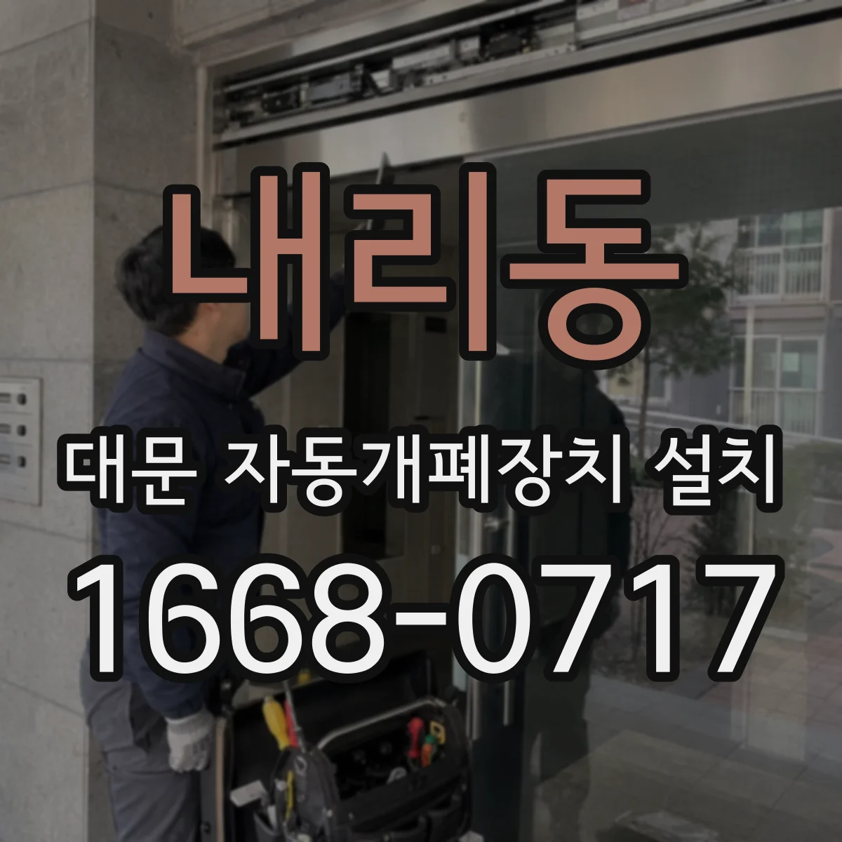 내리동 대문 자동개폐장치 설치