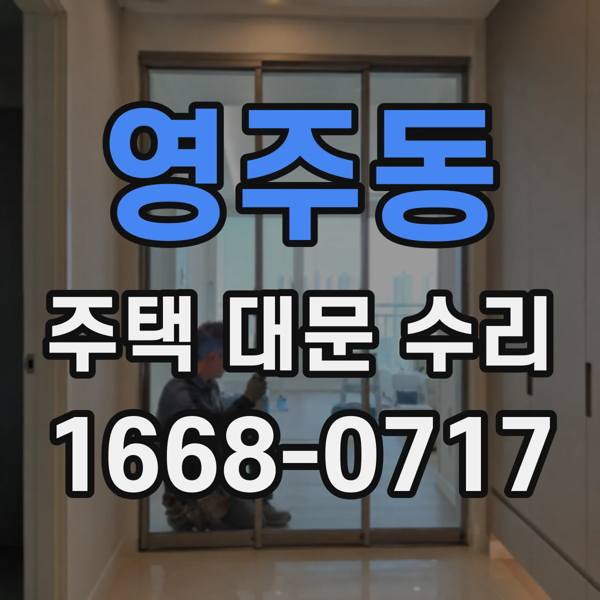 영주동 주택 대문 수리