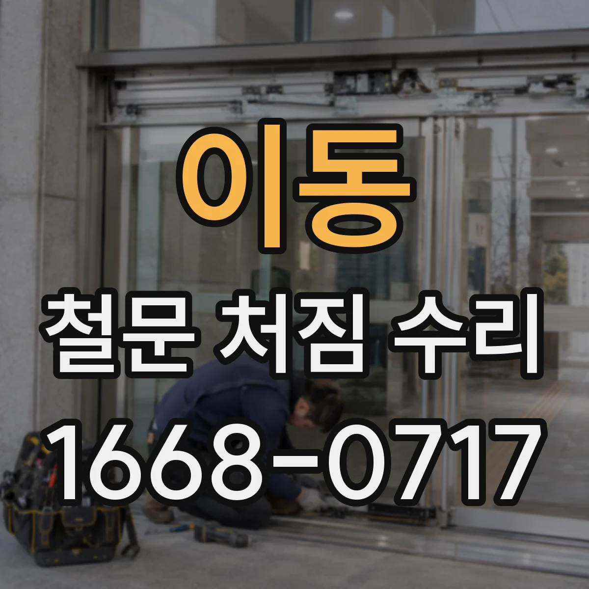 이동 철문 처짐 수리