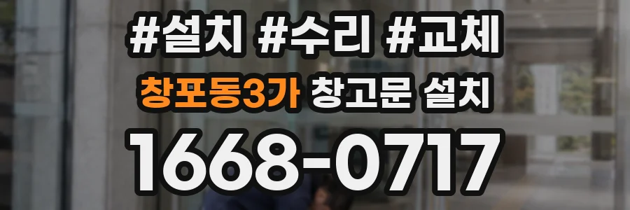 창포동3가 창고문 설치