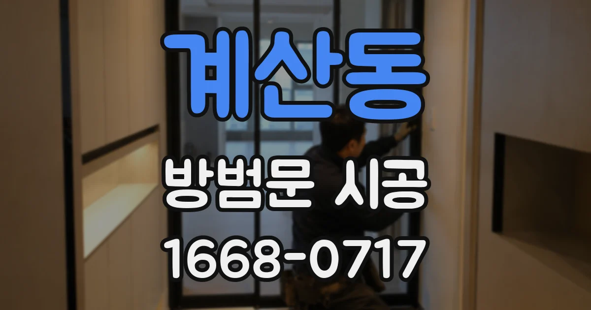 계산동 방범문 시공