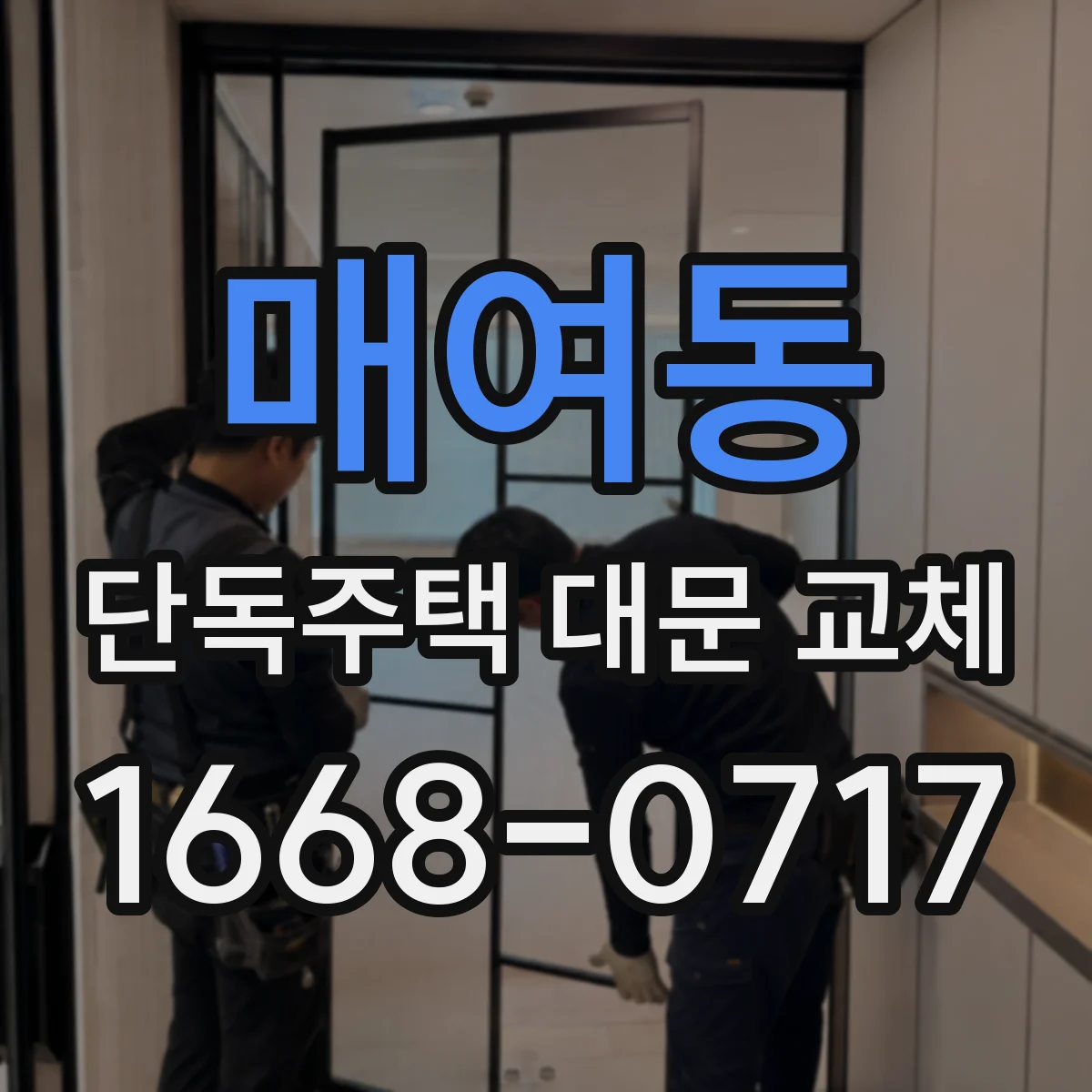 매여동 단독주택 대문 교체