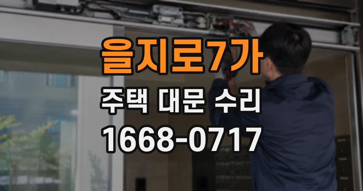 을지로7가 주택 대문 수리