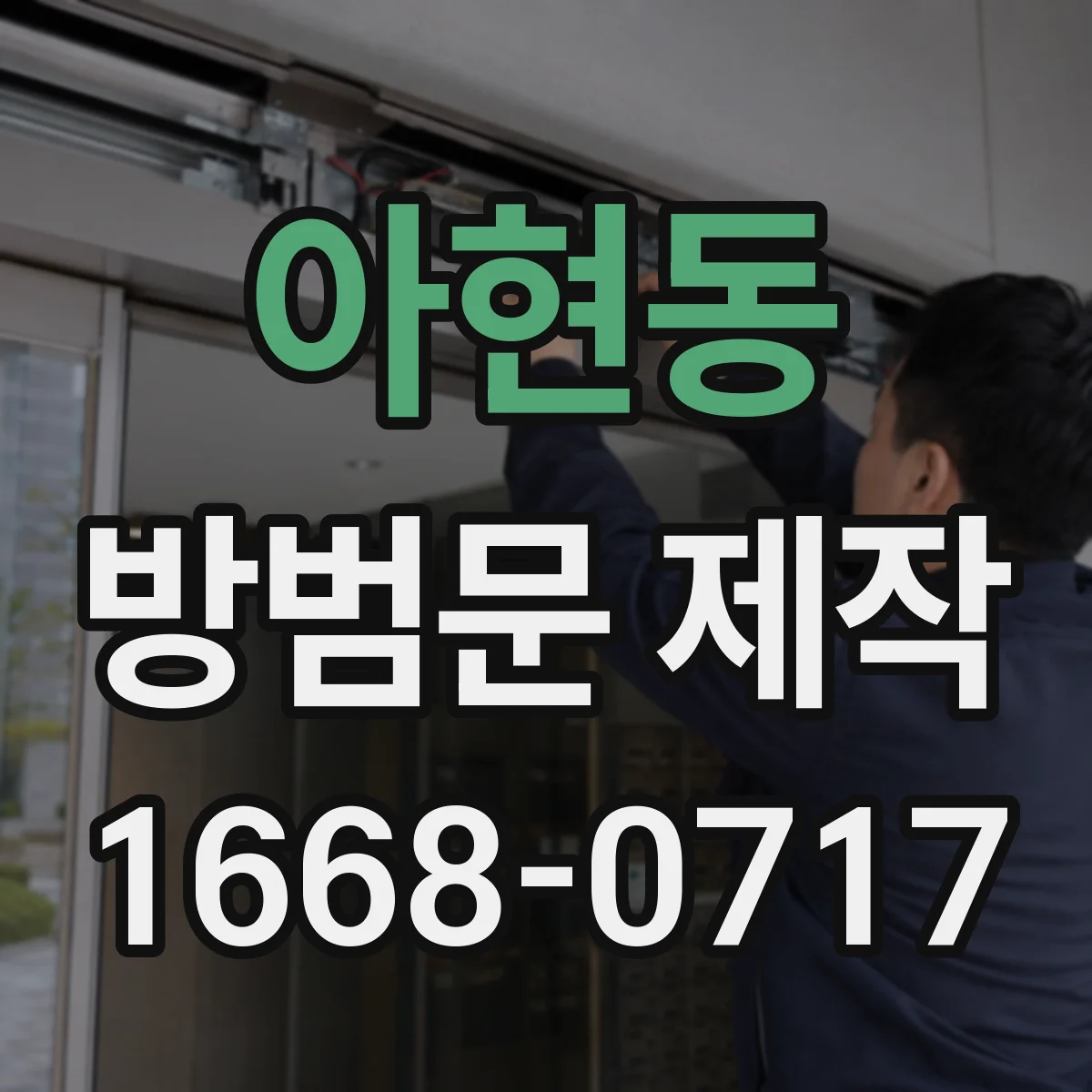 아현동 방범문 제작