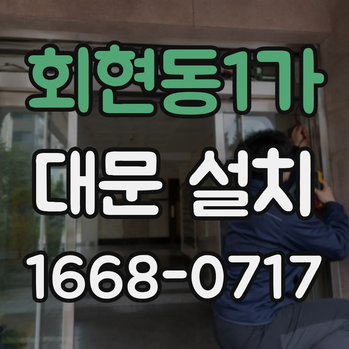회현동1가 대문 설치