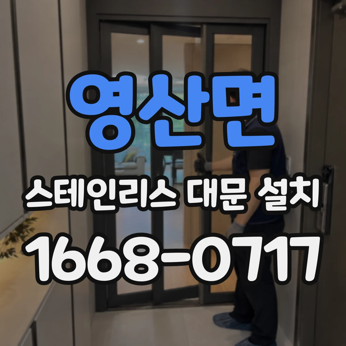 영산면 스테인리스 대문 설치