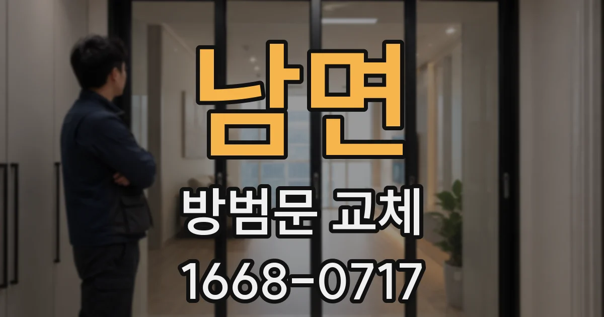 남면 방범문 교체