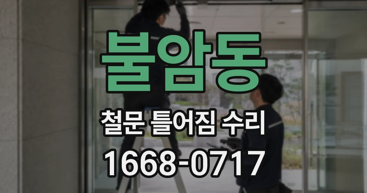 불암동 철문 틀어짐 수리