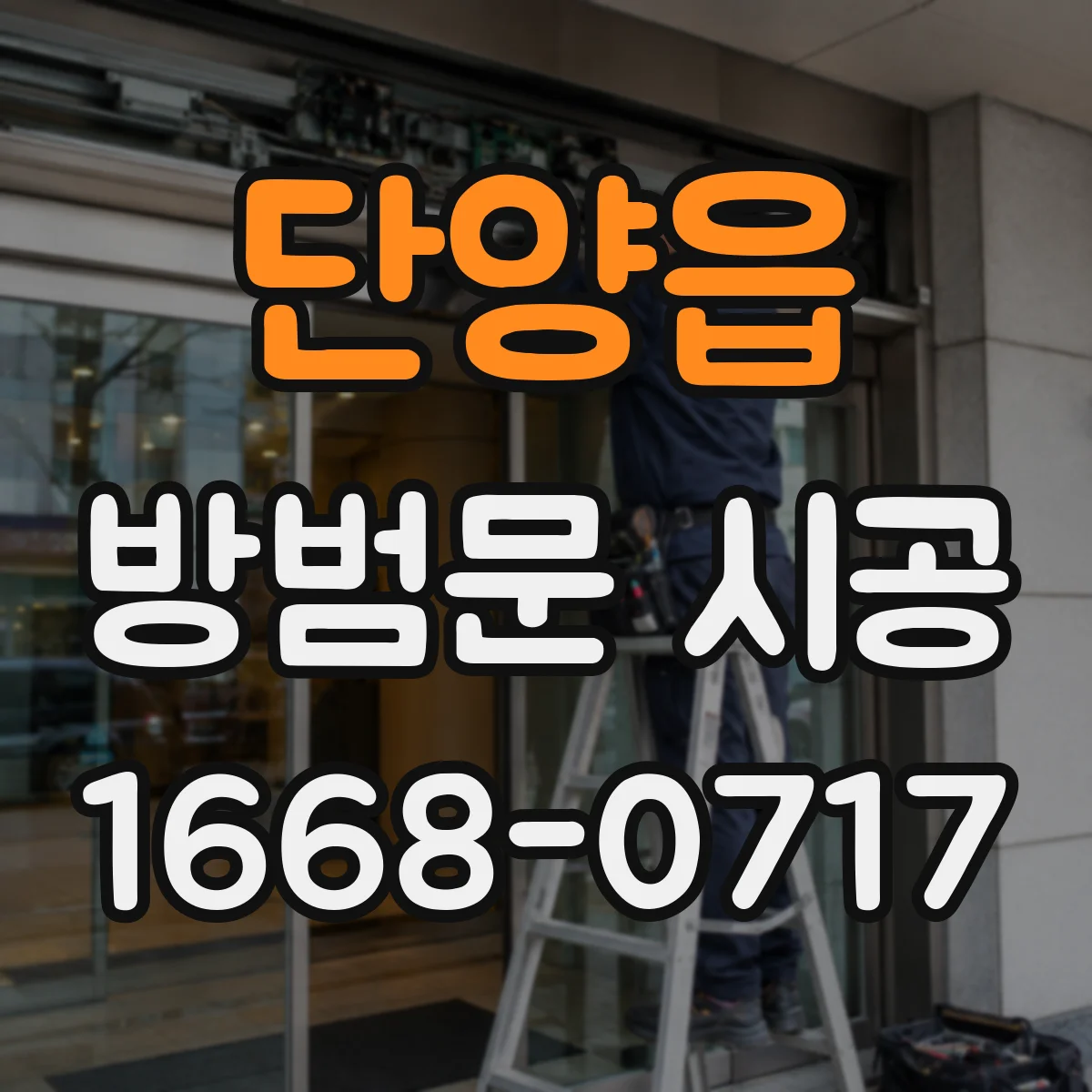 단양읍 방범문 시공