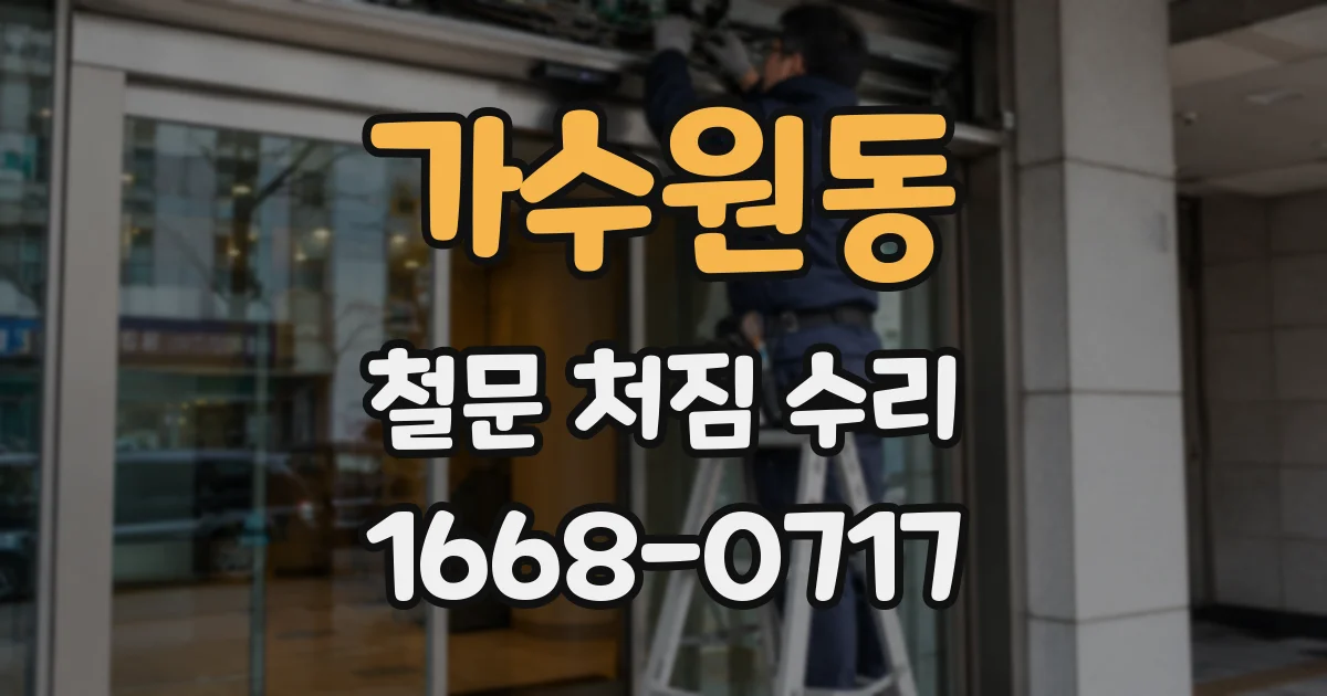 가수원동 철문 처짐 수리