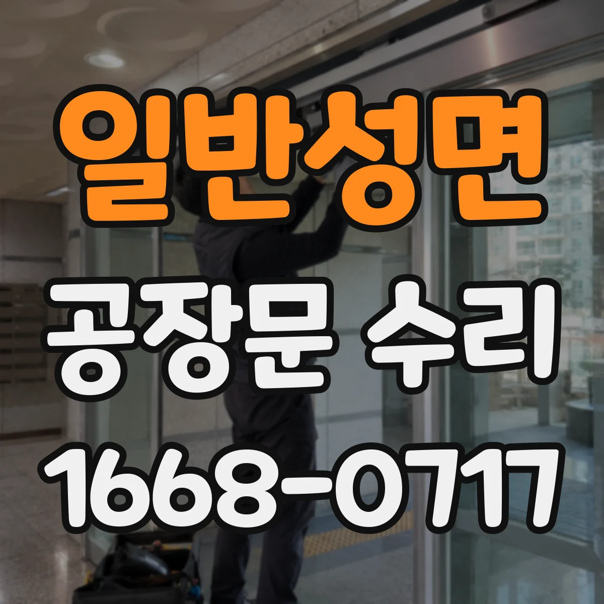일반성면 공장문 수리