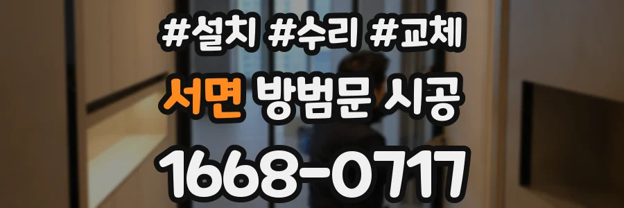 서면 방범문 시공