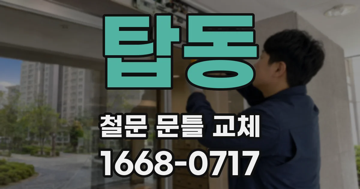 탑동 철문 문틀 교체