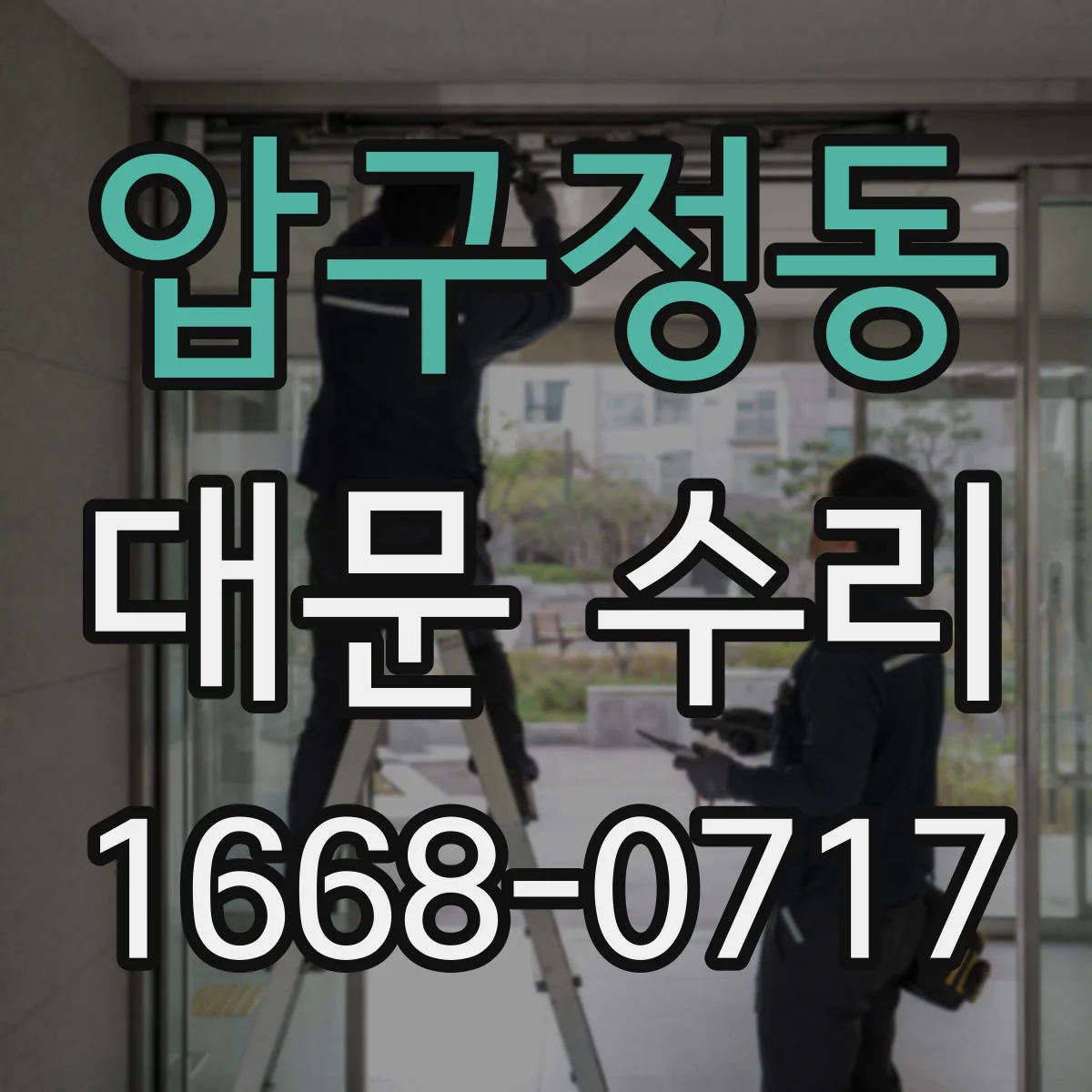압구정동 대문 수리