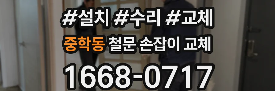 중학동 철문 손잡이 교체