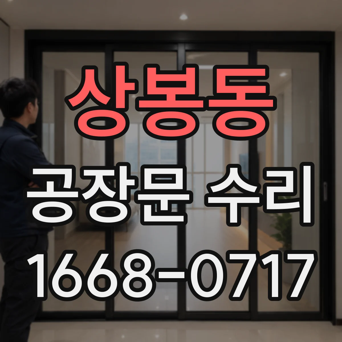 상봉동 공장문 수리
