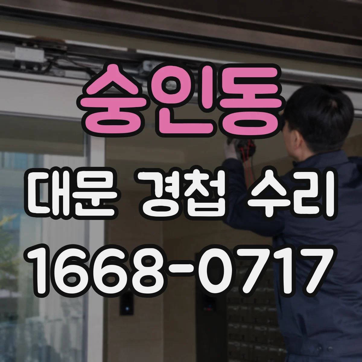 숭인동 대문 경첩 수리
