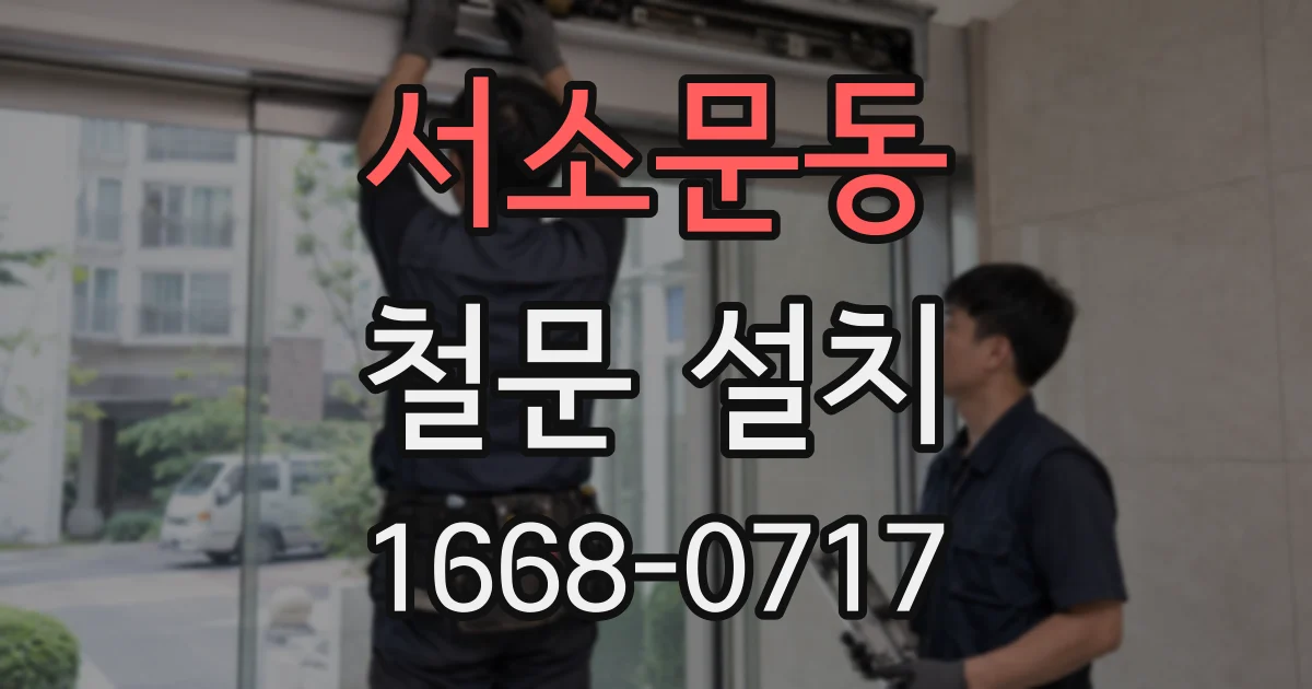 서소문동 철문 설치