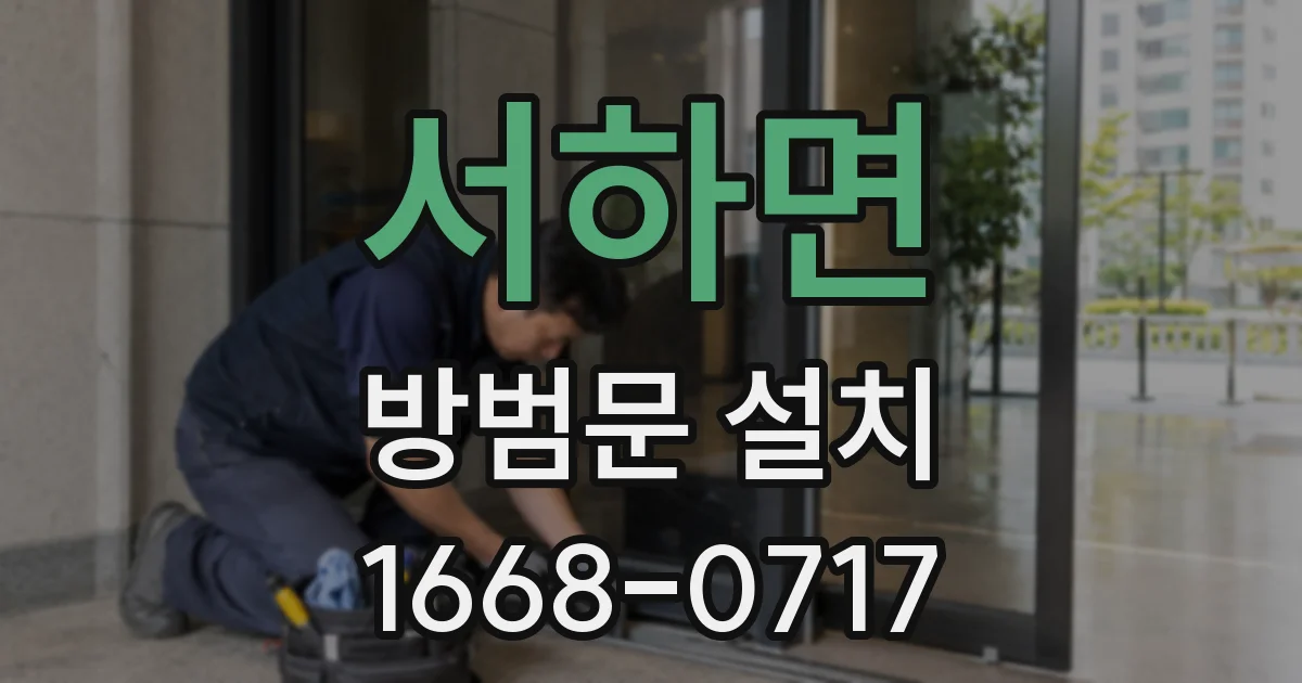 서하면 방범문 설치