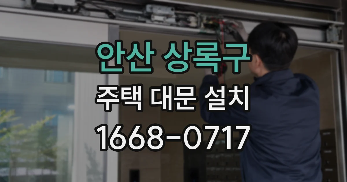안산 상록구 주택 대문 설치