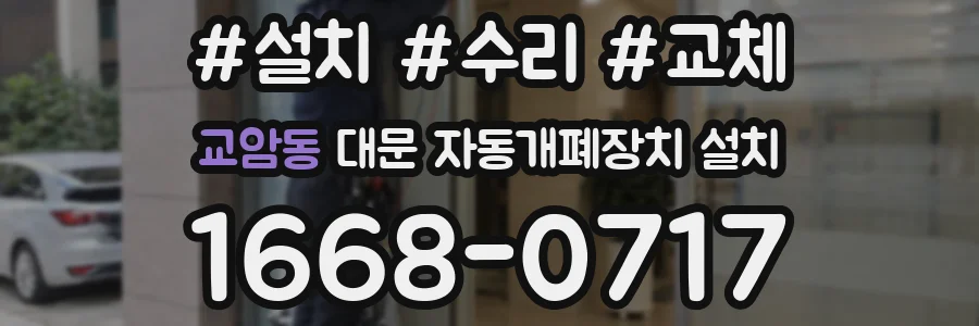 교암동 대문 자동개폐장치 설치