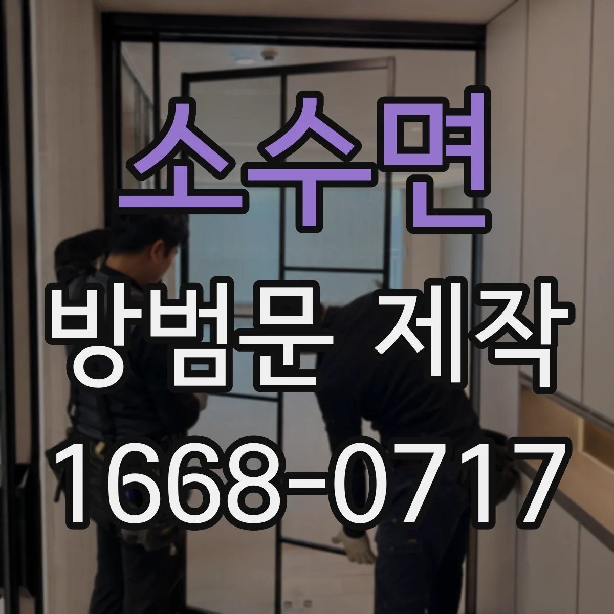 소수면 방범문 제작