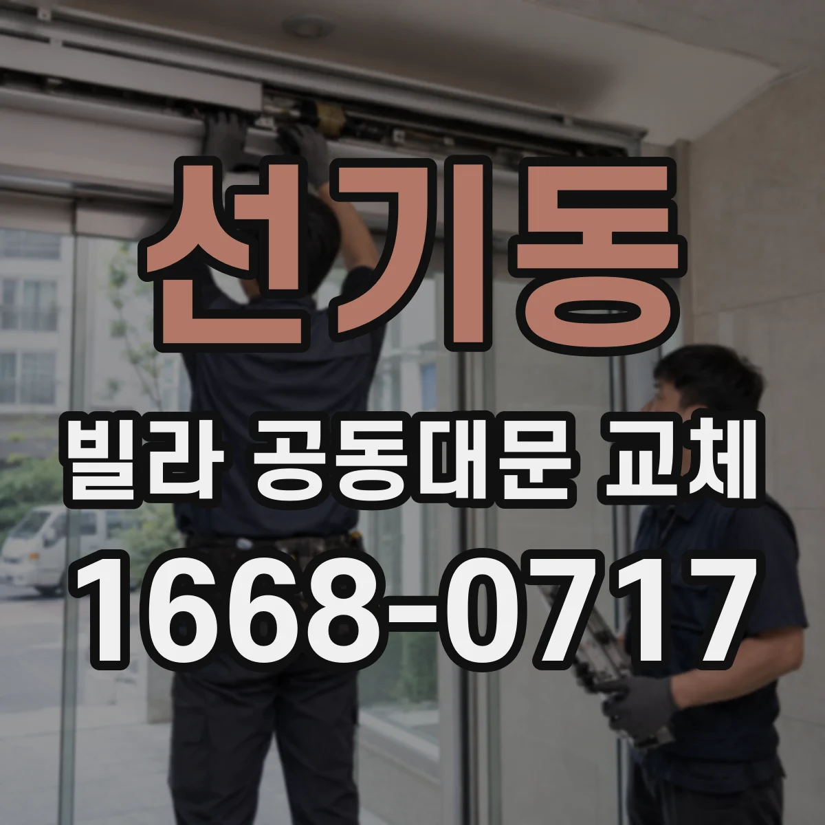 선기동 빌라 공동대문 교체
