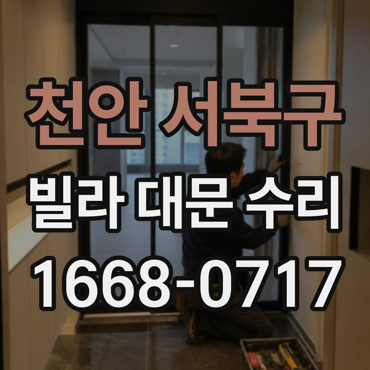 천안 서북구 빌라 대문 수리