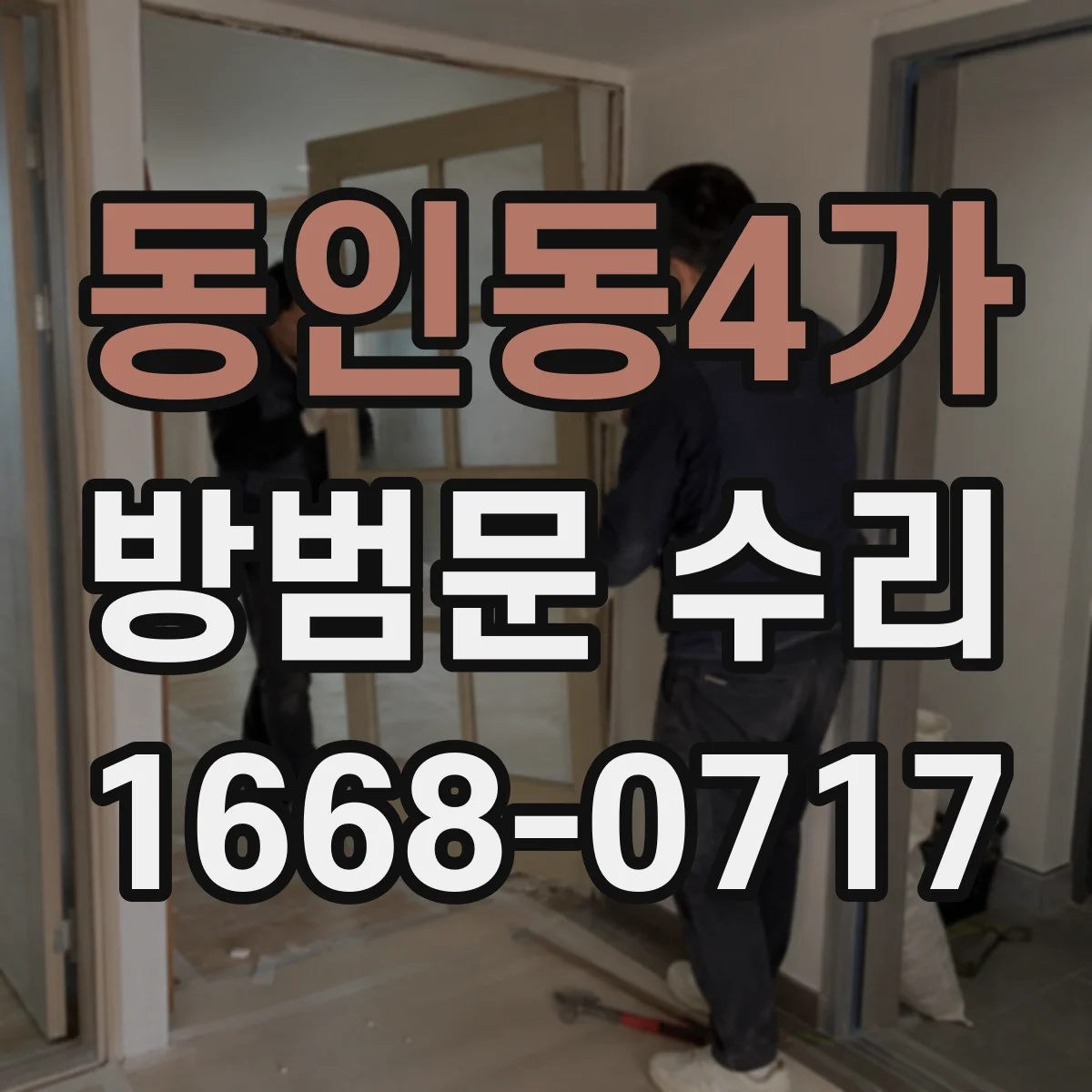 동인동4가 방범문 수리