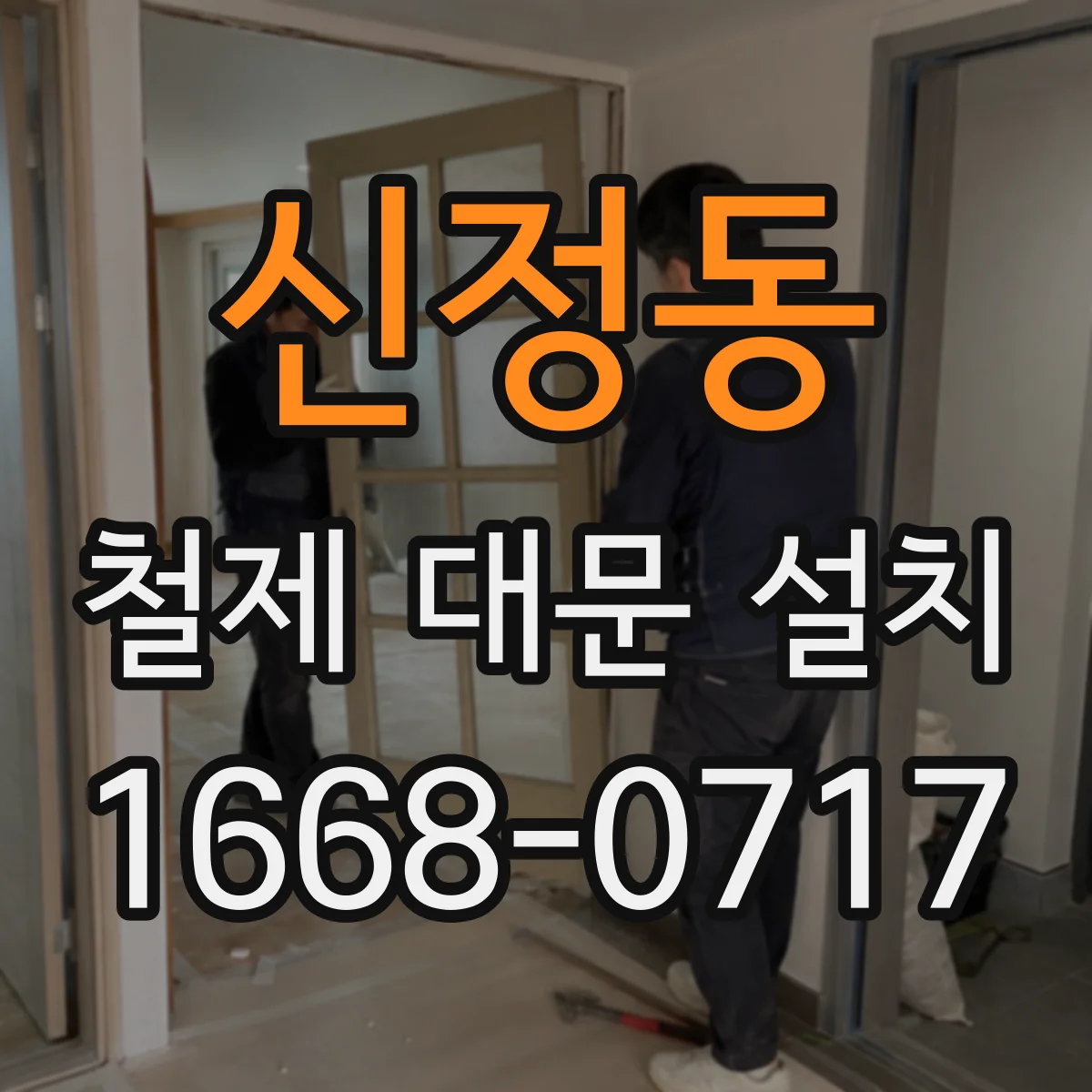 신정동 철제 대문 설치
