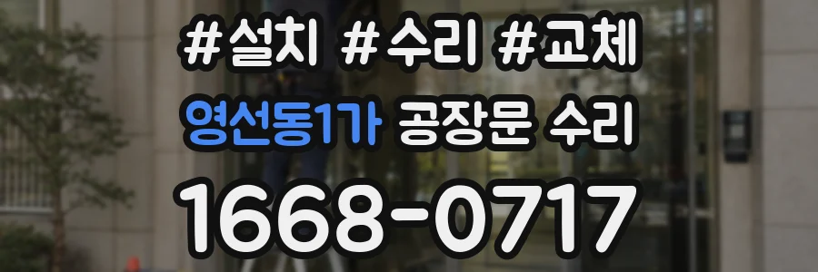영선동1가 공장문 수리
