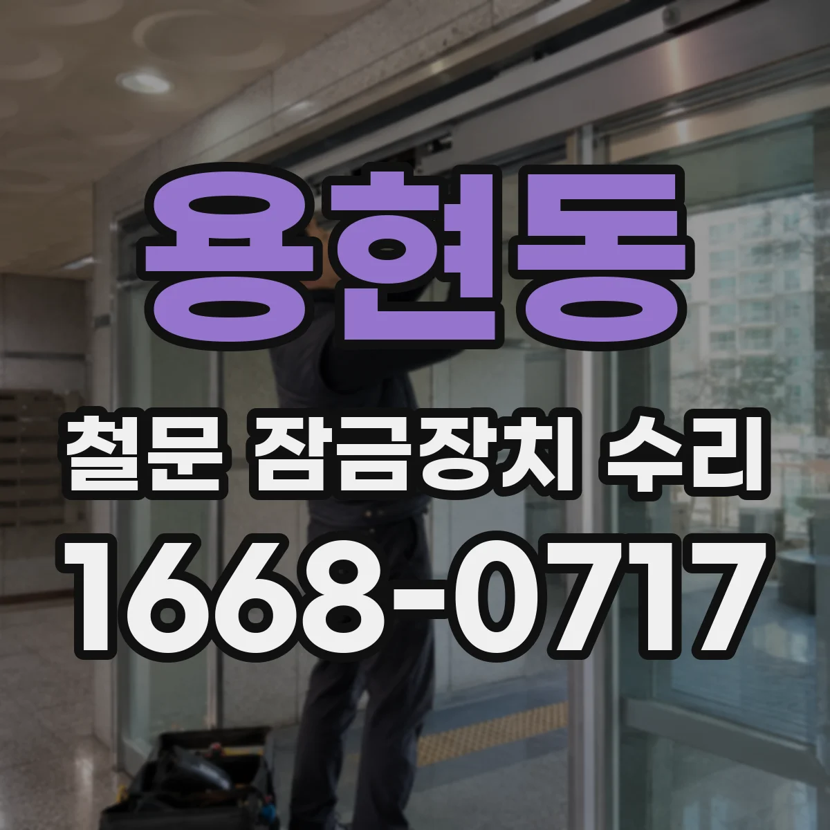 용현동 철문 잠금장치 수리