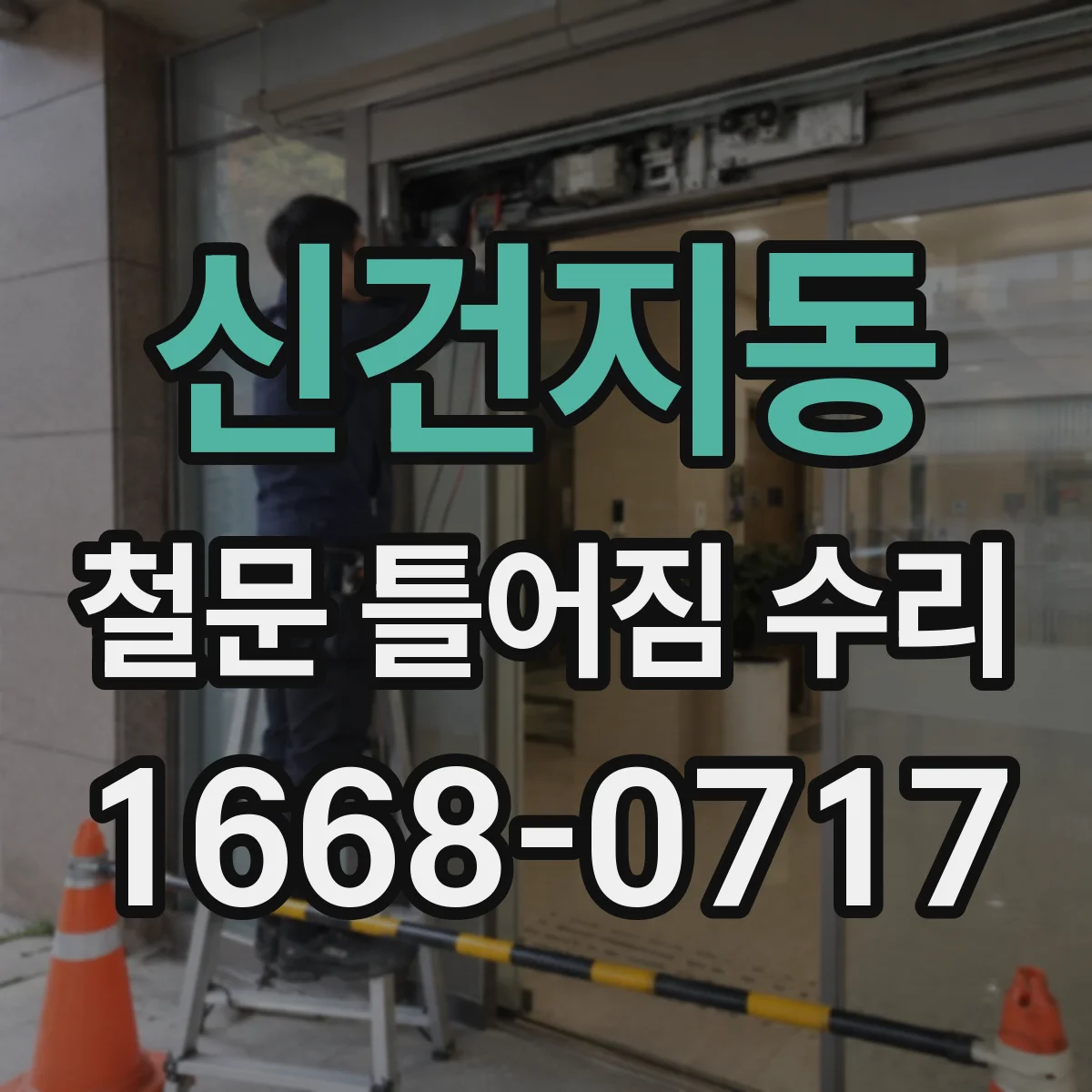 신건지동 철문 틀어짐 수리