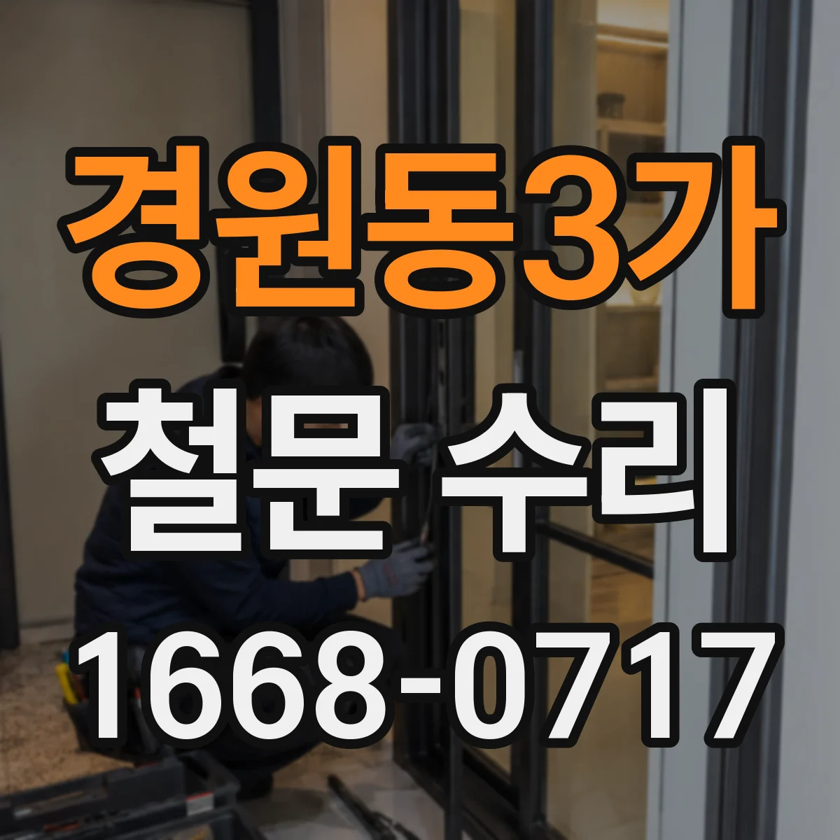 경원동3가 철문 수리