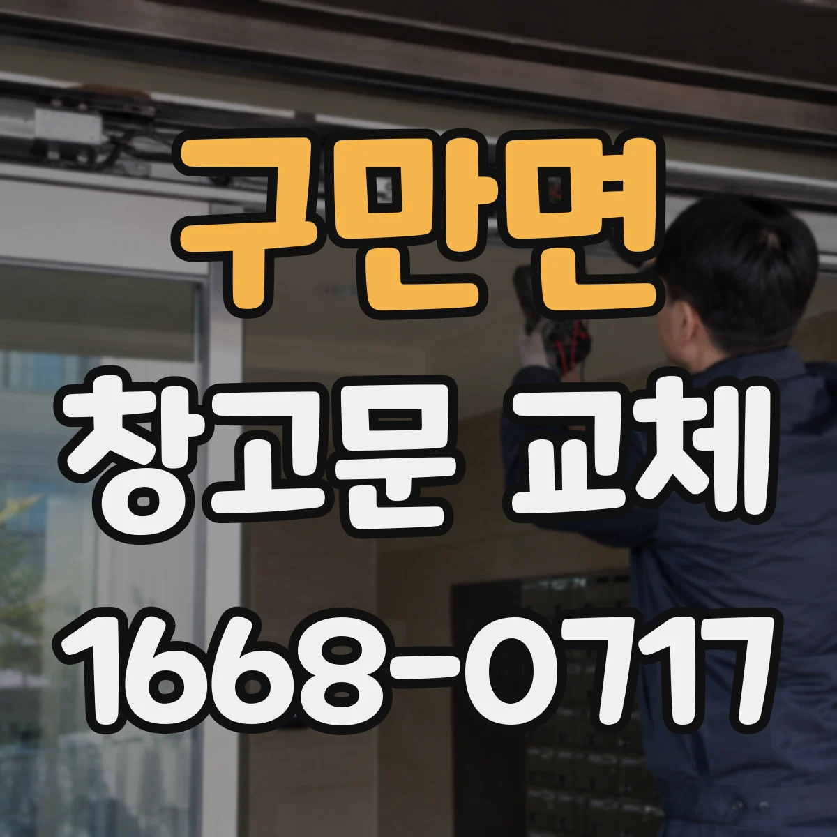 구만면 창고문 교체