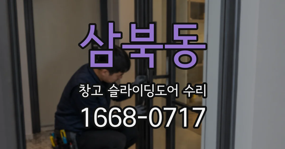 삼북동 창고 슬라이딩도어 수리