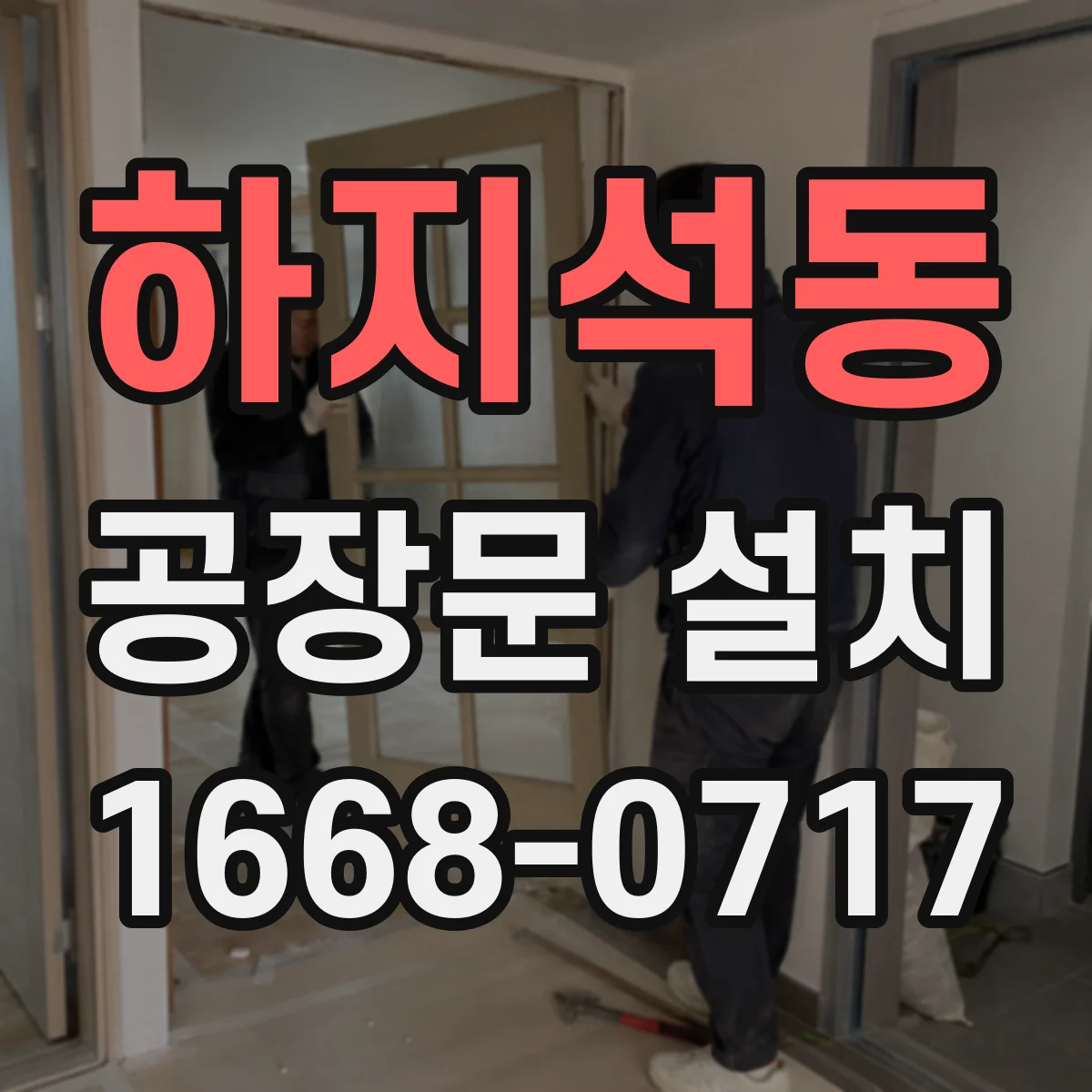 하지석동 공장문 설치