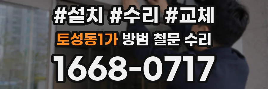 토성동1가 방범 철문 수리