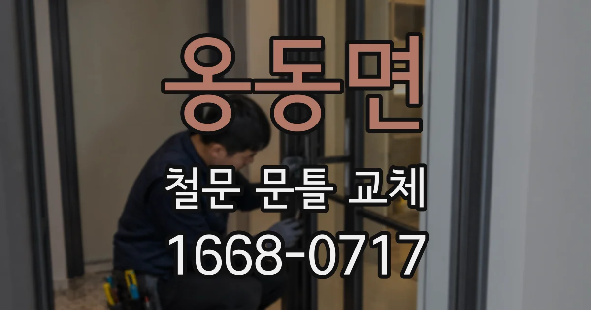 옹동면 철문 문틀 교체