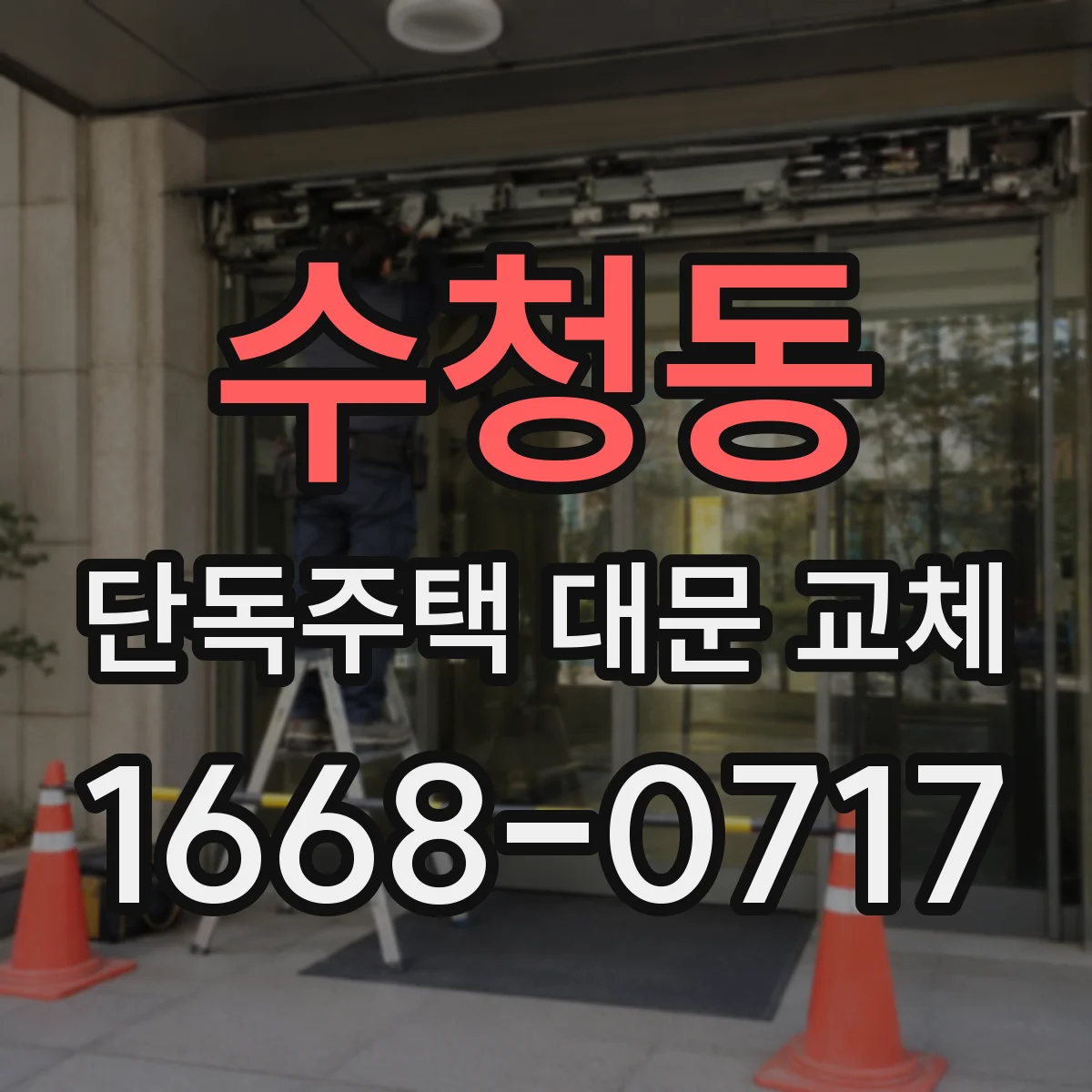 수청동 단독주택 대문 교체