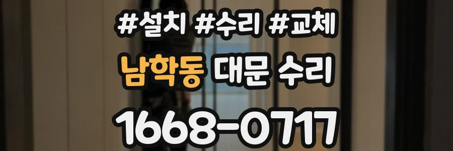 남학동 대문 수리