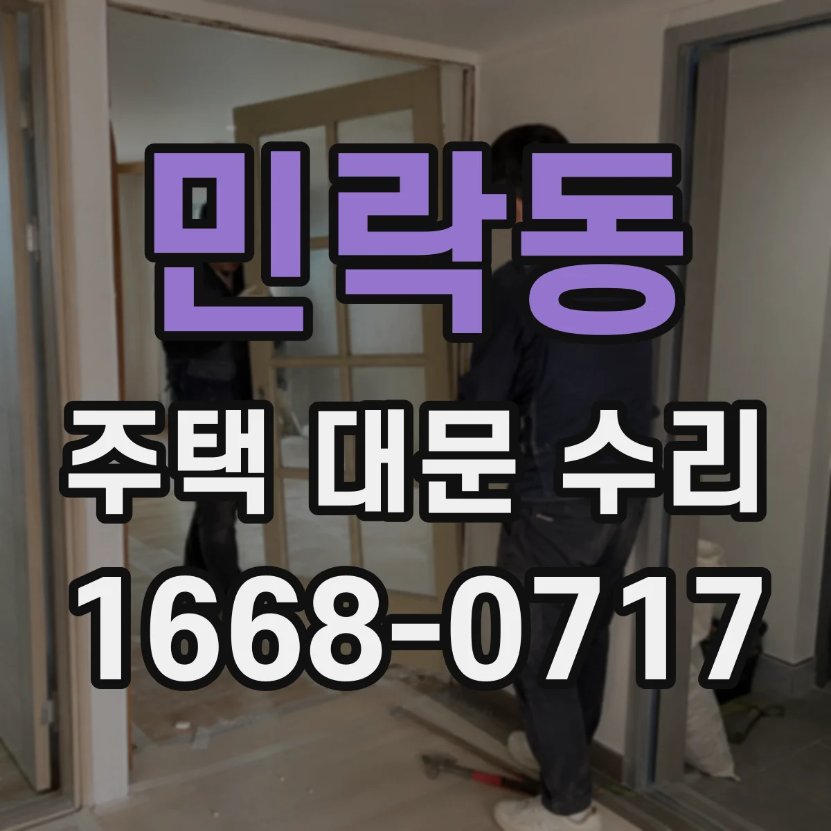 민락동 주택 대문 수리