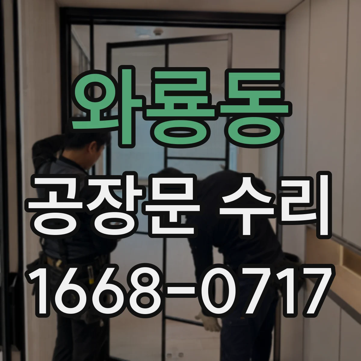 와룡동 공장문 수리