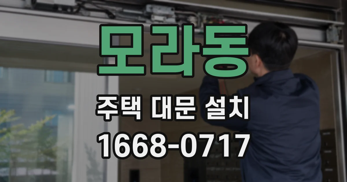 모라동 주택 대문 설치